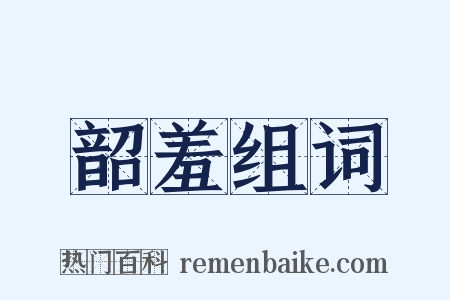 韶羞组词是什么意思的图片